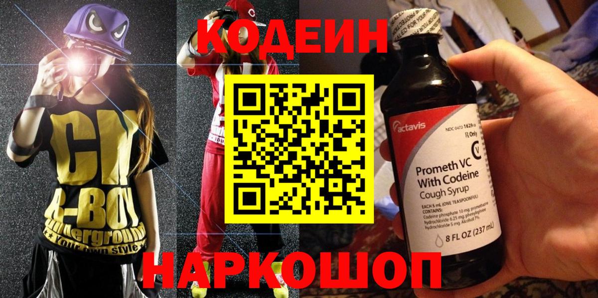 Севастополь  Кодеиновый сироп Lean напиток Lean (лин)  Вход с VPN  Кодеин Purple Drank 