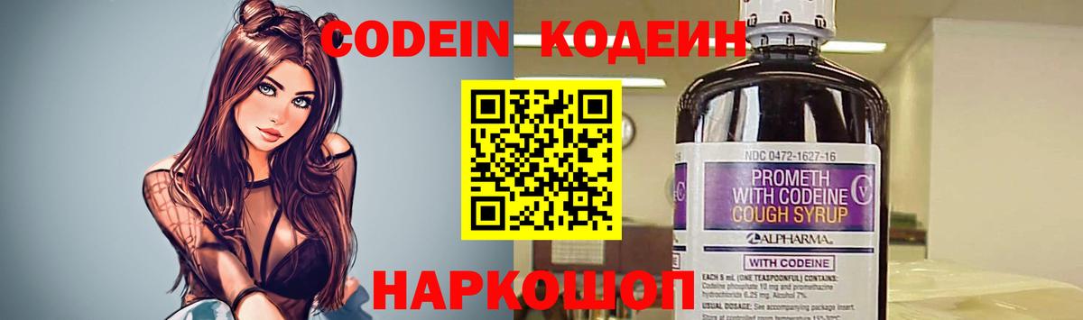 Codein напиток Lean (лин) Севастополь